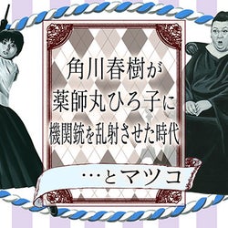 マツコ、“女子高生が最も輝いていた時代”振り返るVTRに「サービスしすぎ」