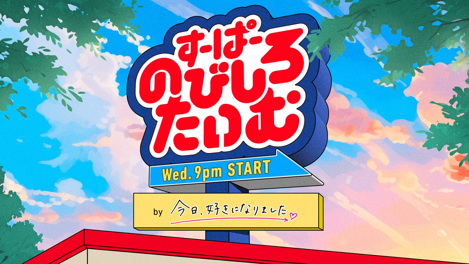 「すーぱーのびしろたいむ by今日、好きになりました。」（C）AbemaTV,Inc.