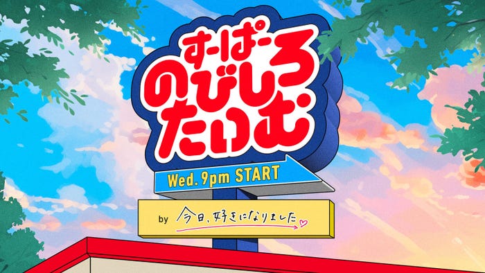 「すーぱーのびしろたいむ by今日、好きになりました。」(C)AbemaTV,Inc.