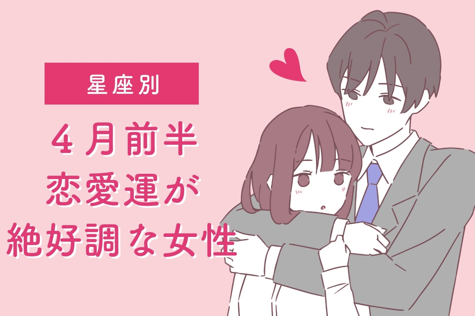 【星座別】2026年４月前半、恋愛運が絶好調な女性ランキング＜第４位～第６位＞