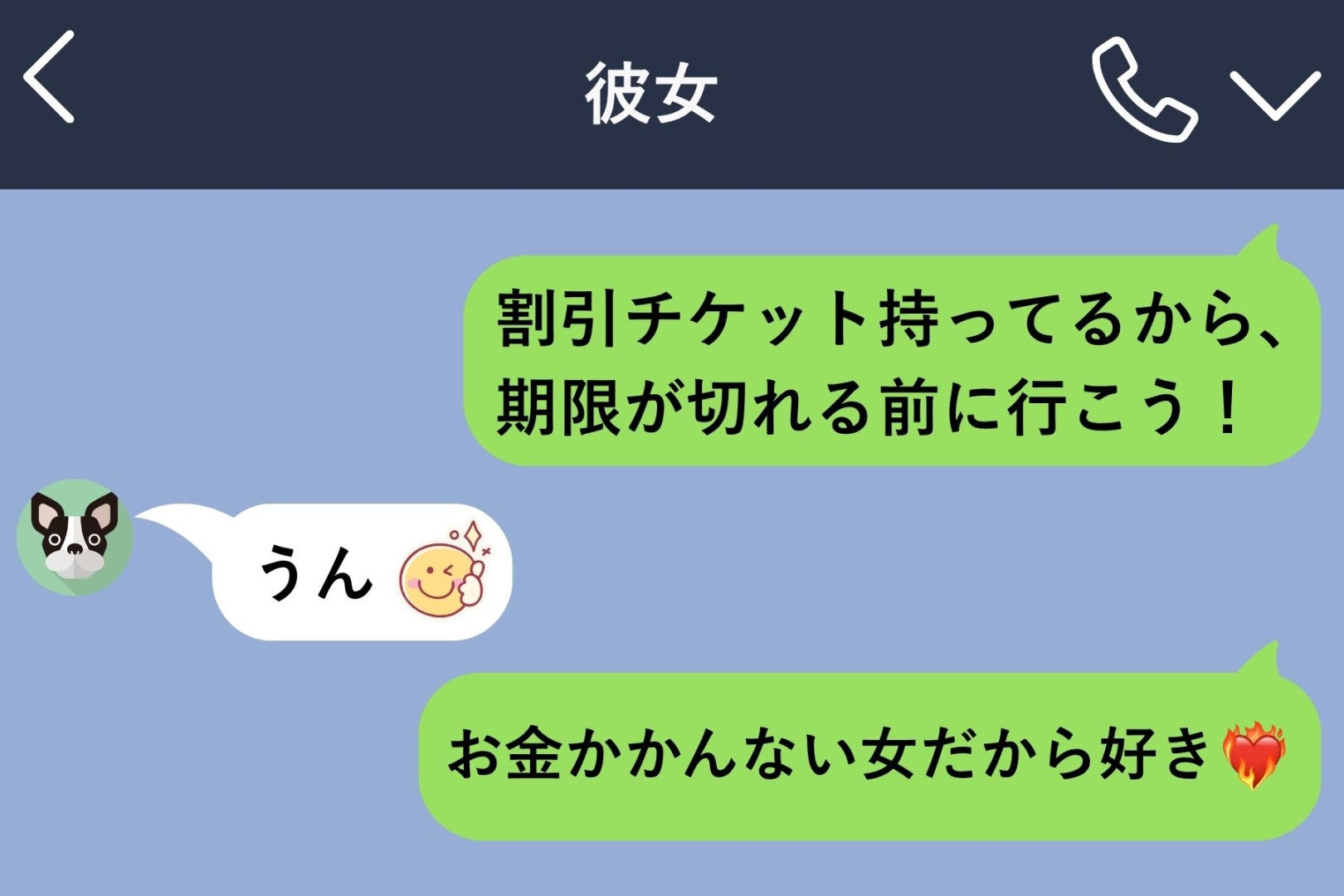 彼女から届いた１か月分の金額に、考える前に「減らせば？」と返した俺