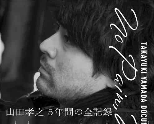 山田孝之、約5年間に完全密着 初の長編ドキュメンタリー公開<No Pain, No Gain>