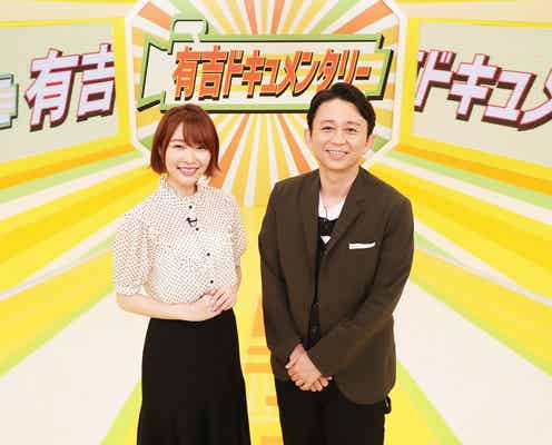 有吉弘行、“司会初タッグ”指原莉乃に「立派になったなぁ」 36歳崖っぷちキャバ嬢に密着