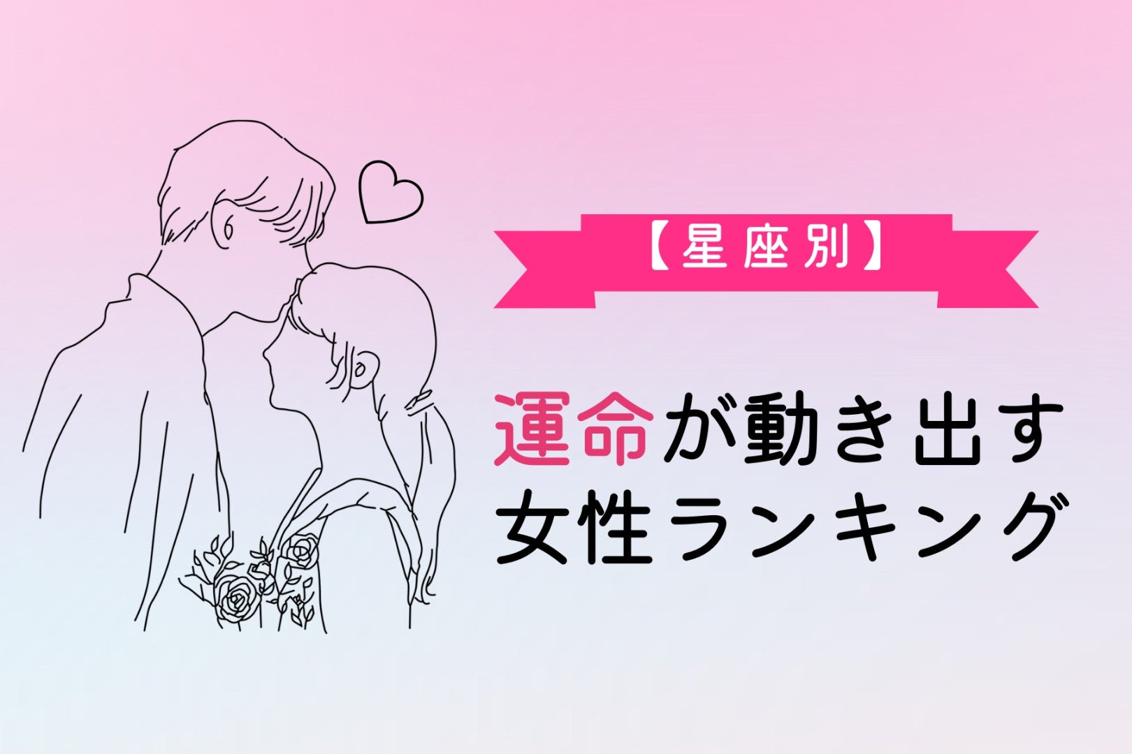 【星座別】運命が動き出す女性ランキング＜最下位～第１０位＞