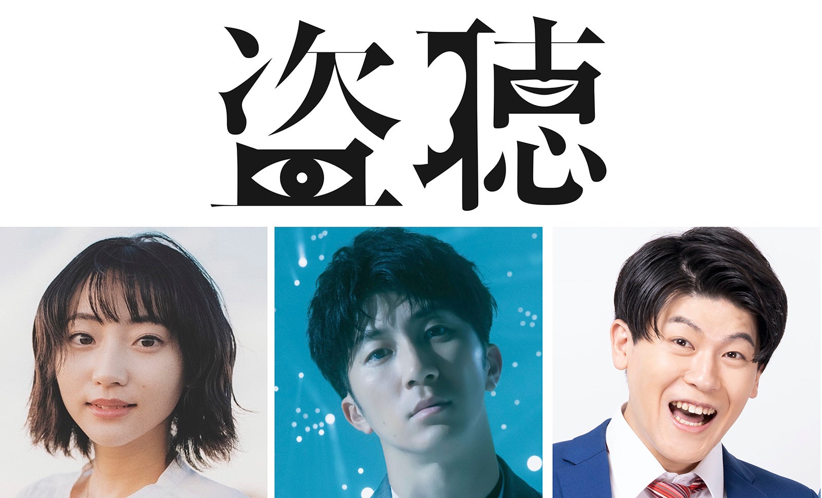 ジャニーズWEST濱田崇裕、主演舞台で“盗聴”テーマのミステリー「楽しみにしていてください」＜盗聴＞
