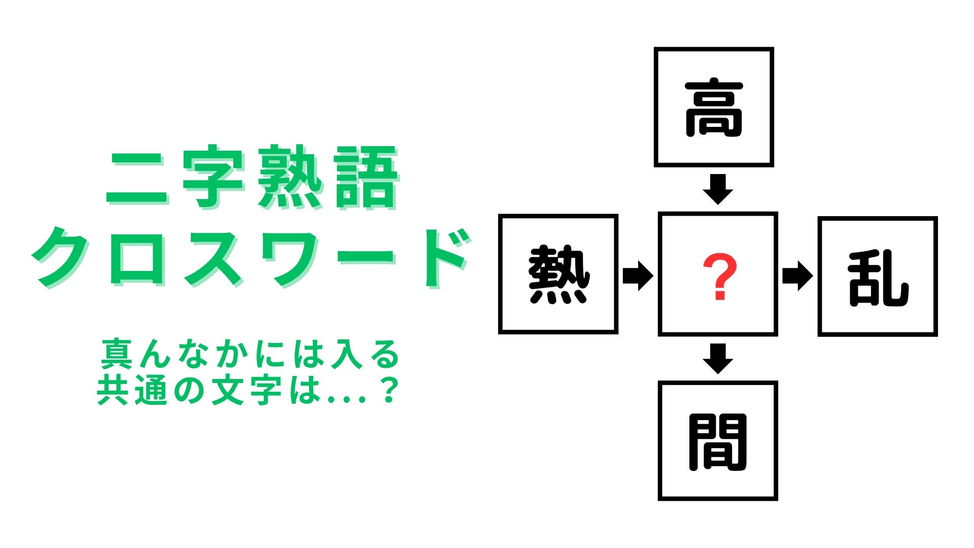 【二字熟語クロスワード】真ん中に入る漢字は？5秒でわかったら天才！