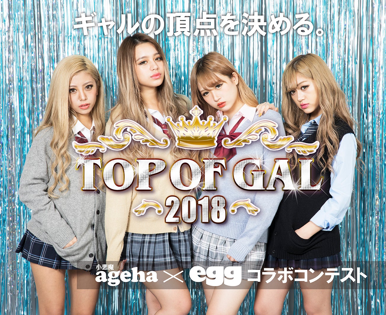 【オープニング大セール】 画像1/6) 「egg」×「小悪魔ageha」が初コラボ ギャルの頂点を トップス