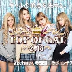 「TOP OF GAL 2018」／左から：華、関口さくら、伊藤桃々、高澤凪（提供画像） 