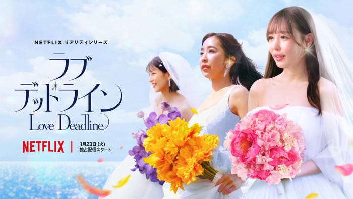 Netflixリアリティシリーズ「ラブ デッドライン」1月23日世界独占配信スタート(提供写真)