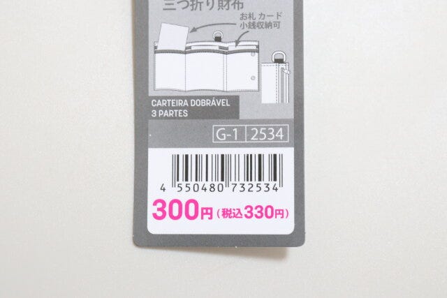 ダイソー　三つ折り財布　商品タグ　JANコード