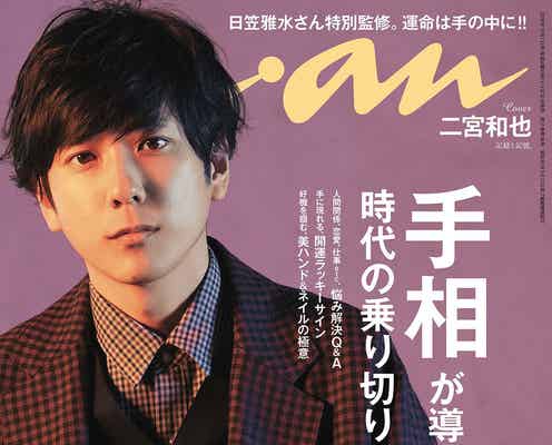 嵐・二宮和也“圧倒的”端正な姿で「anan」ソロ表紙