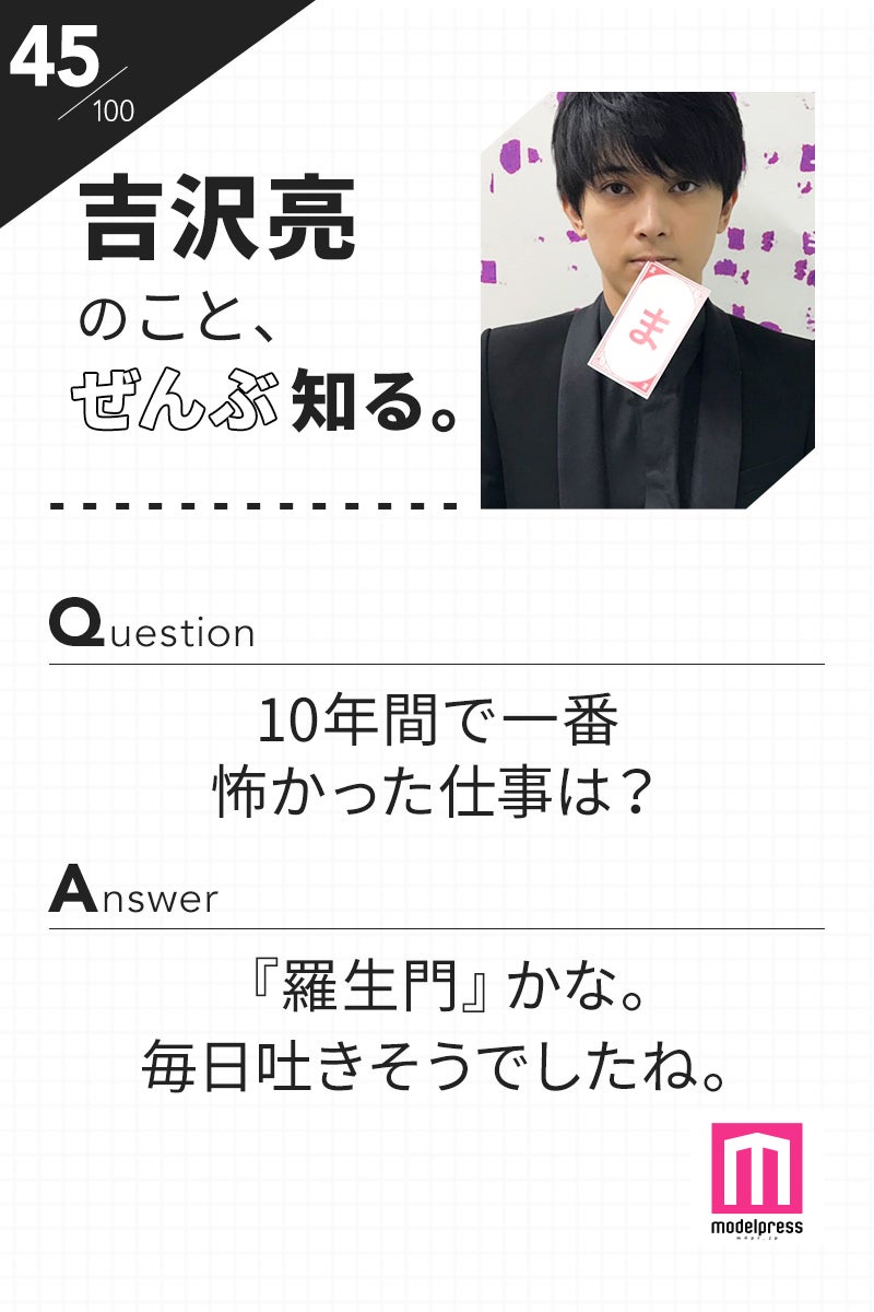 「100文字のおことば」from吉沢亮【45】