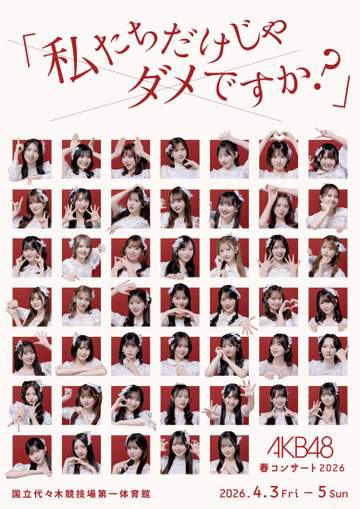 AKB48向井地美音の卒コンに「ノースリーブス」出演へ 春コン内で約7年ぶり公式「新ユニット」もお披露目決定