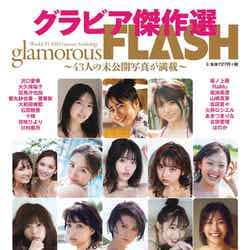 『グラビア傑作選 glamorous FLASH』3月23日発売号表紙（C）光文社／週刊FLASH 
