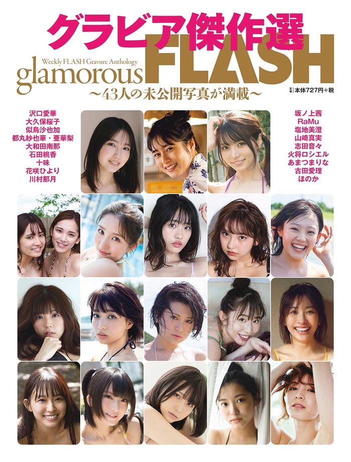 『グラビア傑作選 glamorous FLASH』3月23日発売号表紙(C)光文社/週刊FLASH