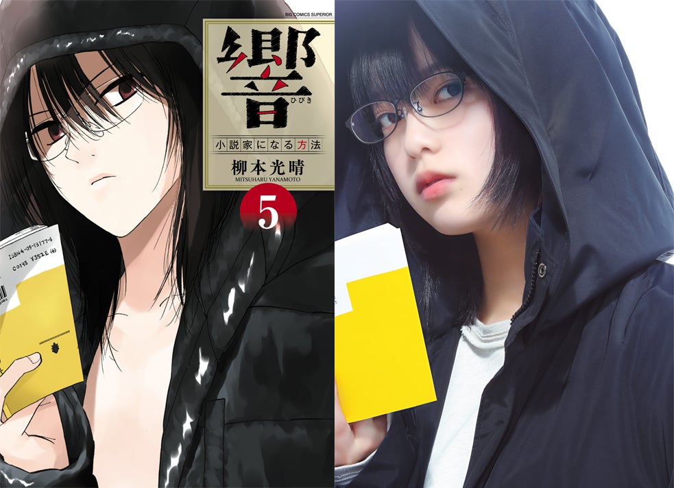 （左）原作「響～小説家になる方法～」5集（C）柳本光晴／小学館　ビッグコミックスペリオール（右）平手友梨奈（C）2018映画「響 -HIBIKI-」製作委員会　（C）柳本光晴／小学館