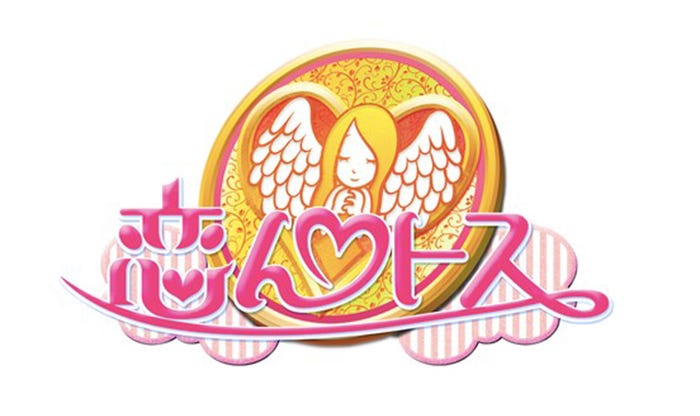 「恋んトス」ロゴ(C)TBS
