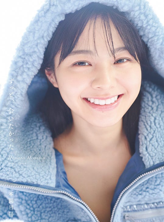 本間日陽1st写真集「ずっと、会いたかった」セブンネット限定アザーカバー/撮影:酒井貴弘(C)KOBUNSHA