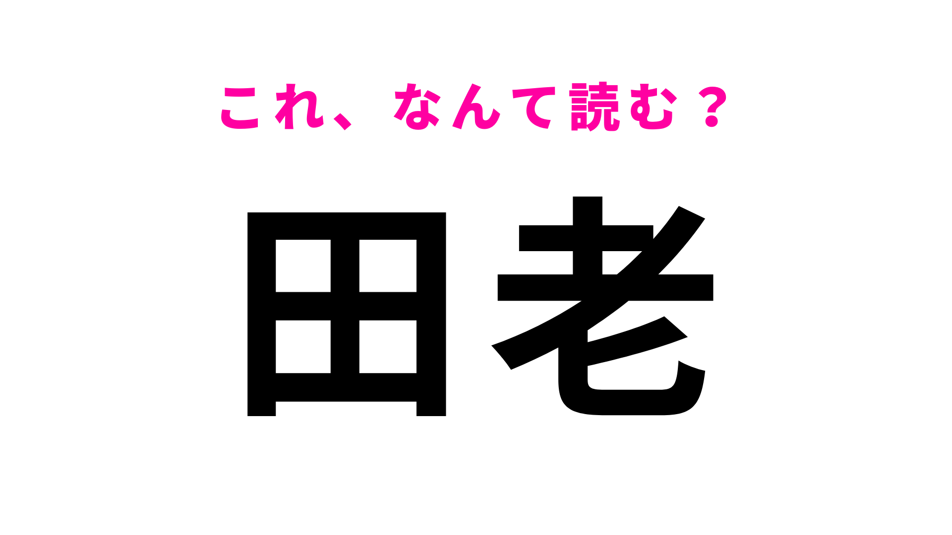「田老」はなんて読む？自信を持って読める…？