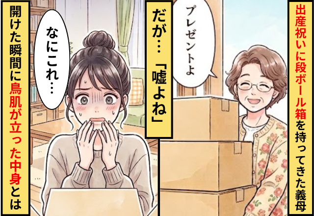 嫁の出産祝いに段ボールを持ってきた義母「プレゼントよ」⇒だが「嘘よね」開けた瞬間に鳥肌が立った【中身】