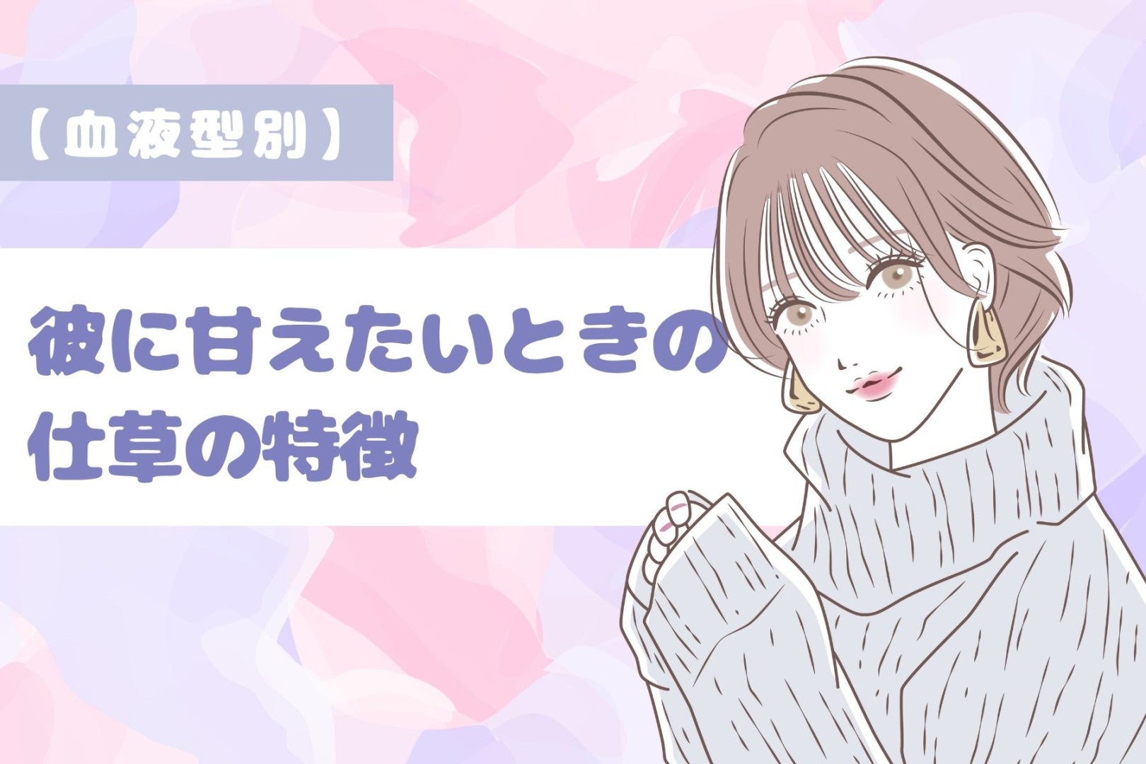 【血液型別】彼に甘えたいときの仕草の特徴＜A型・AB型＞