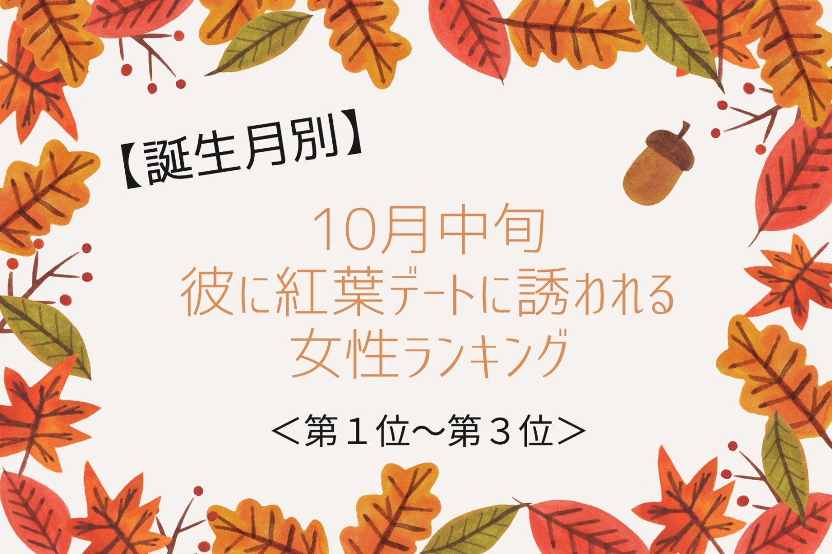 【誕生月別】10月中旬、彼と色づく木々の下を歩く女性ランキング＜第１位～第３位＞