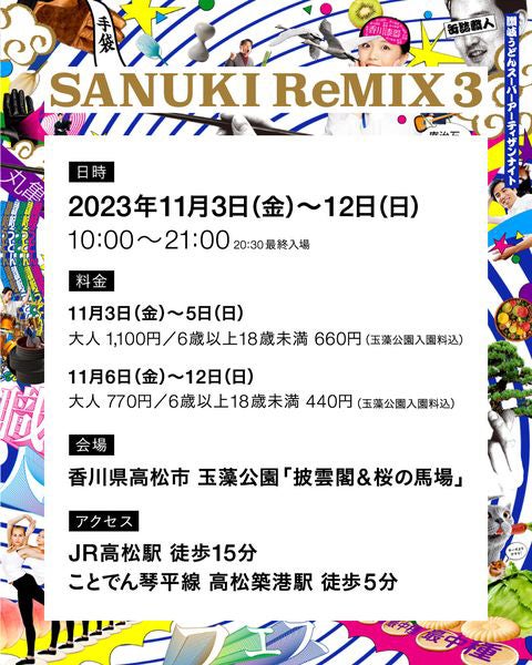 SANUKI ReMIX3／提供画像