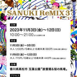 SANUKI ReMIX3/提供画像
