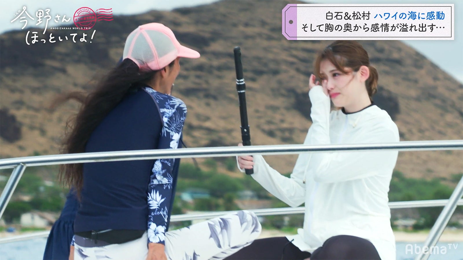 乃木坂46松村沙友理が涙 ハワイ旅で溢れた本音に反響「感謝しかない」＜#乃木坂世界旅 今野さんほっといてよ！＞