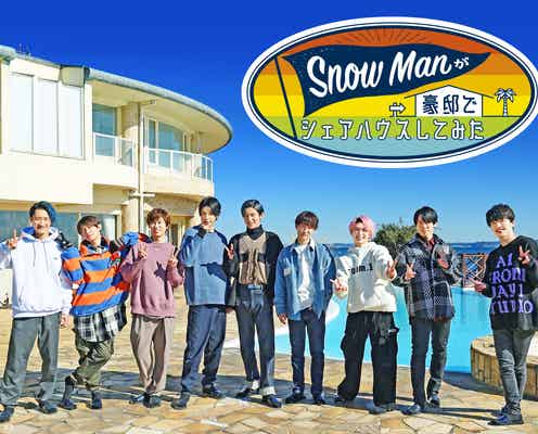 「Snow Manが豪邸でシェアハウスしてみた」配信決定 11月2日よりディズニープラスで