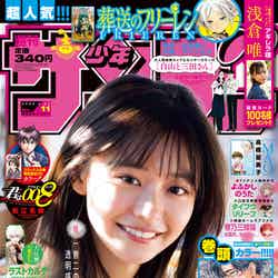 「週刊少年サンデー」11号（2月9日発売）表紙：浅倉唯（画像提供：小学館）