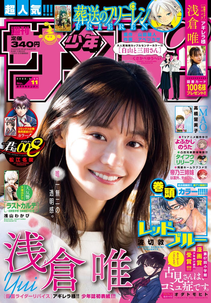 「週刊少年サンデー」11号(2月9日発売)表紙:浅倉唯(画像提供:小学館)
