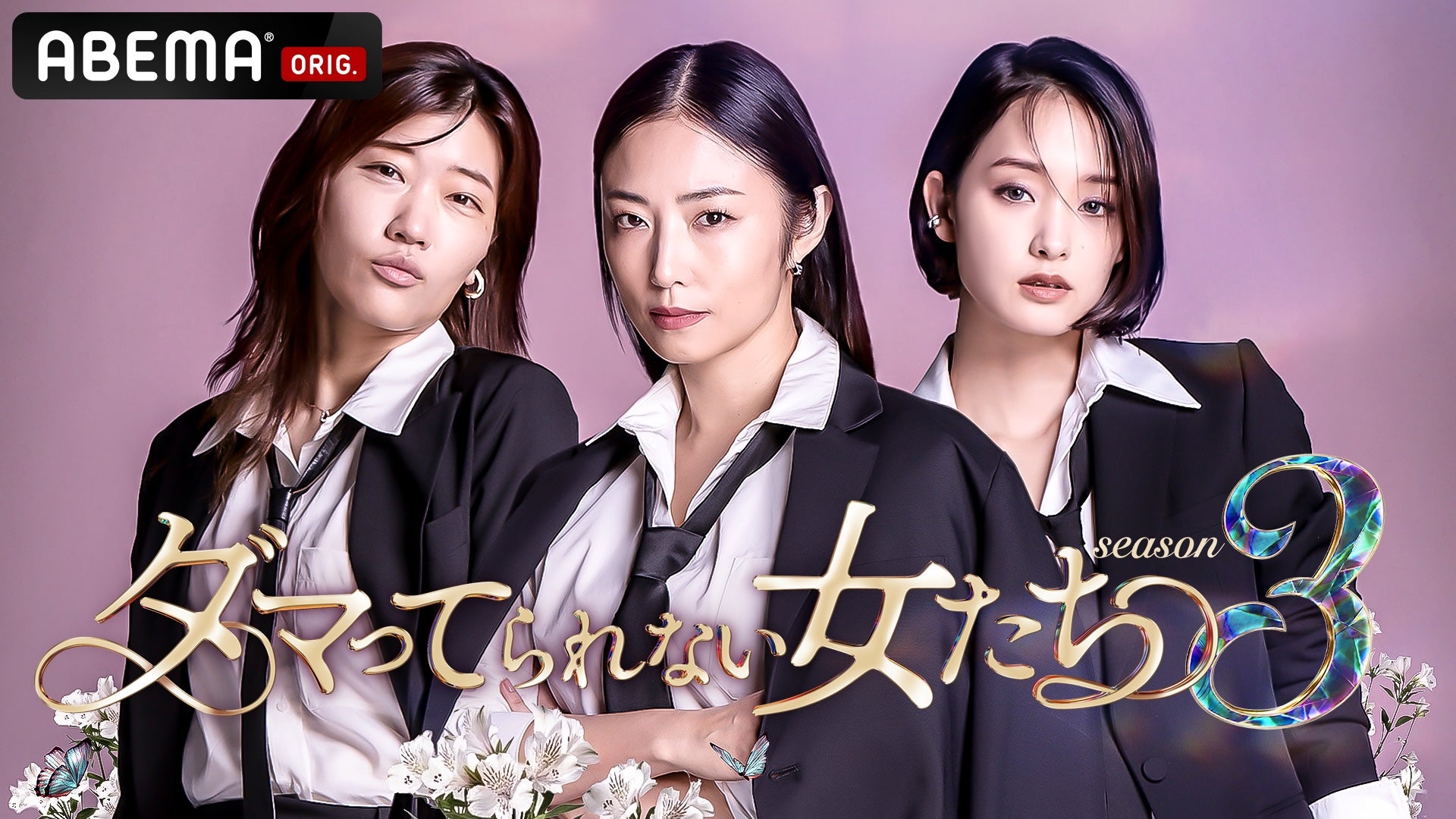 ヒコロヒー、MEGUMI、剛力彩芽「ダマってられない女たち season3」（C）AbemaTV,Inc.