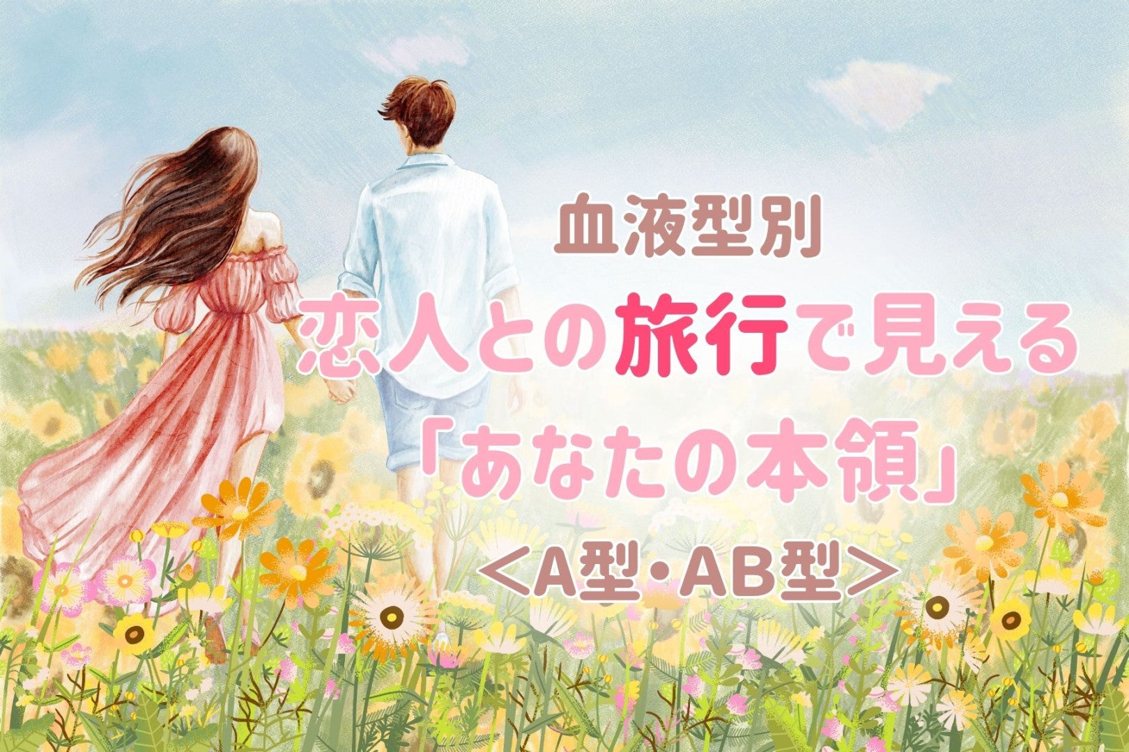 【血液型別】恋人との旅行で見える「あなたの本領」＜A型・AB型＞