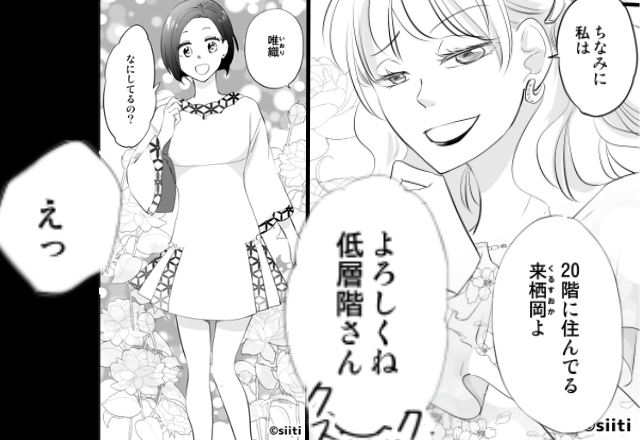 「低層階さん（笑）」上から目線の高層階ママ友。しかし直後⇒ママ友の娘の“挨拶”に、空気が一変し「えっ」