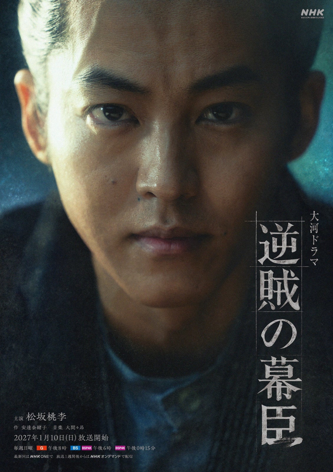 松坂桃李主演2027年大河「逆賊の幕臣」キービジュアル解禁＆作曲家発表【コメント】