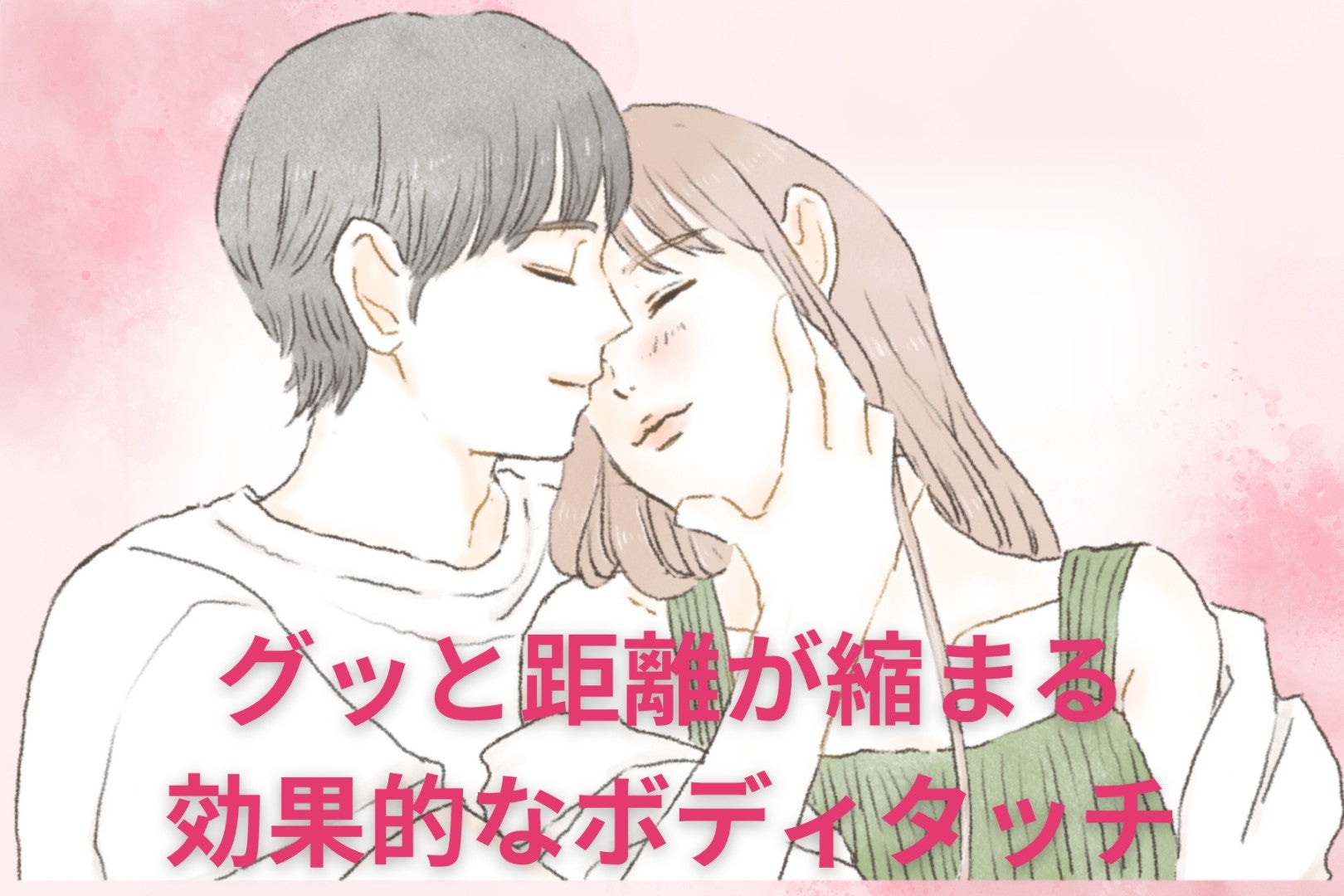 恋愛初心者必見！グッと距離が縮まる効果的なボディタッチ入門！