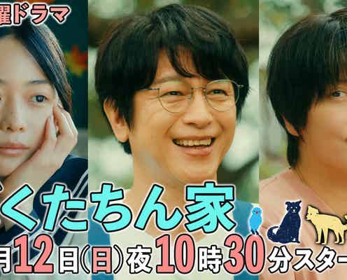及川光博主演「ぼくたちん家」本編映像初解禁 手越祐也・白鳥玉季ら個性派キャスト集結