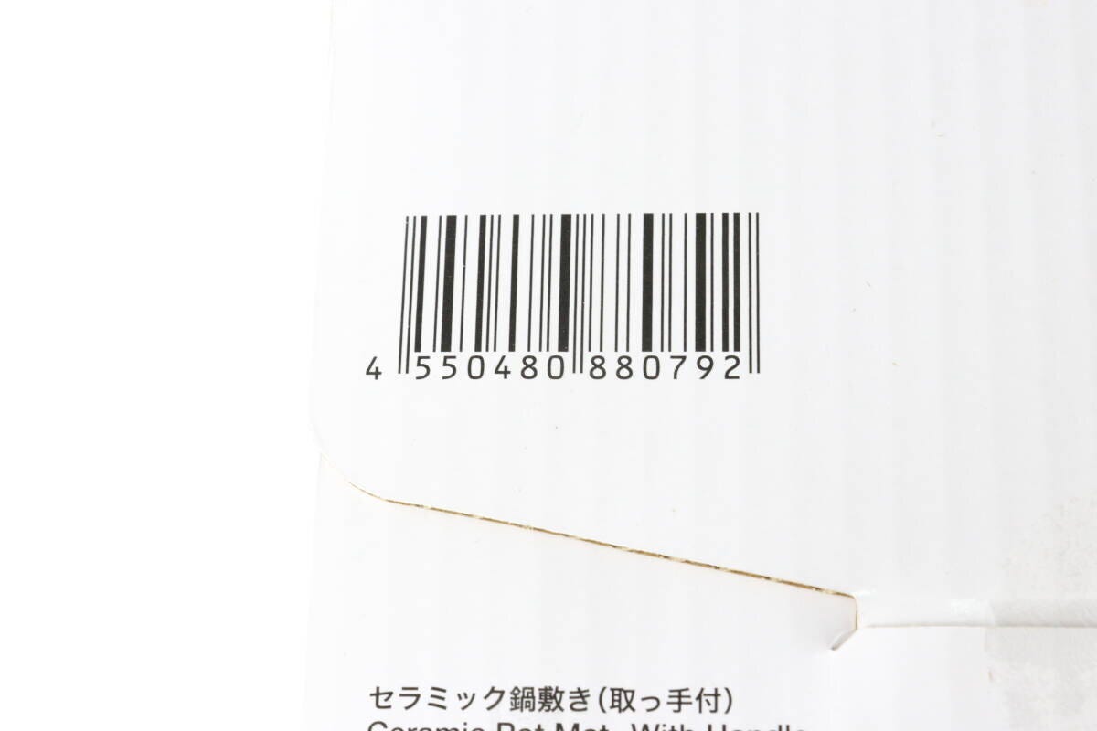 セラミック鍋敷き（取っ手付）　JANコード