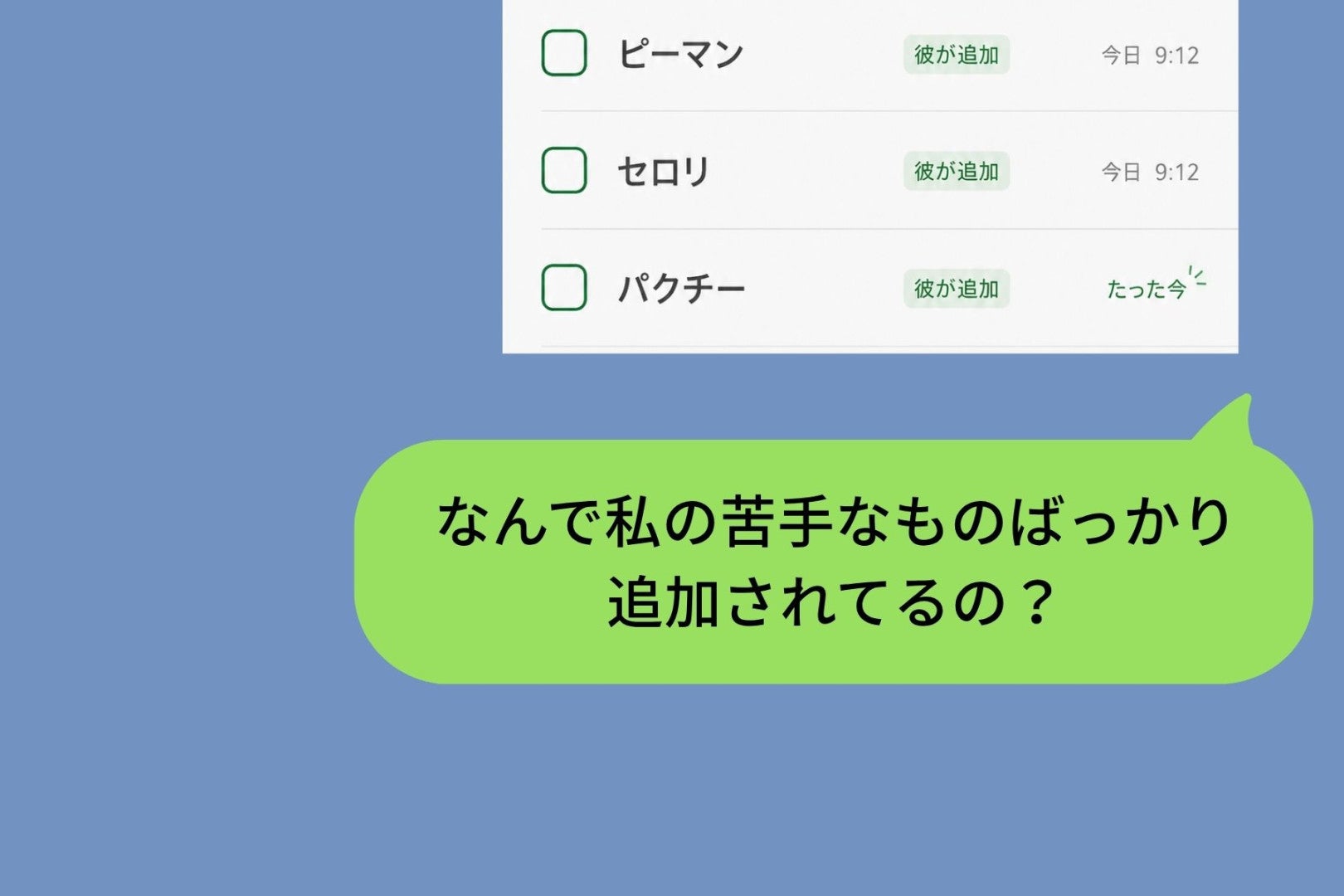 共有の買い物リストに私の苦手な食材だけが増えていく。スクショを送って彼に聞いてみた話
