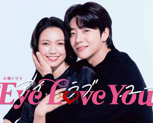 「Eye Love You」未公開SPビハインド映像先行配信が決定