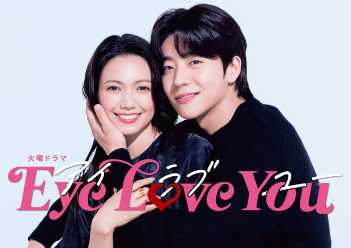 「Eye Love You」未公開SPビハインド映像先行配信が決定