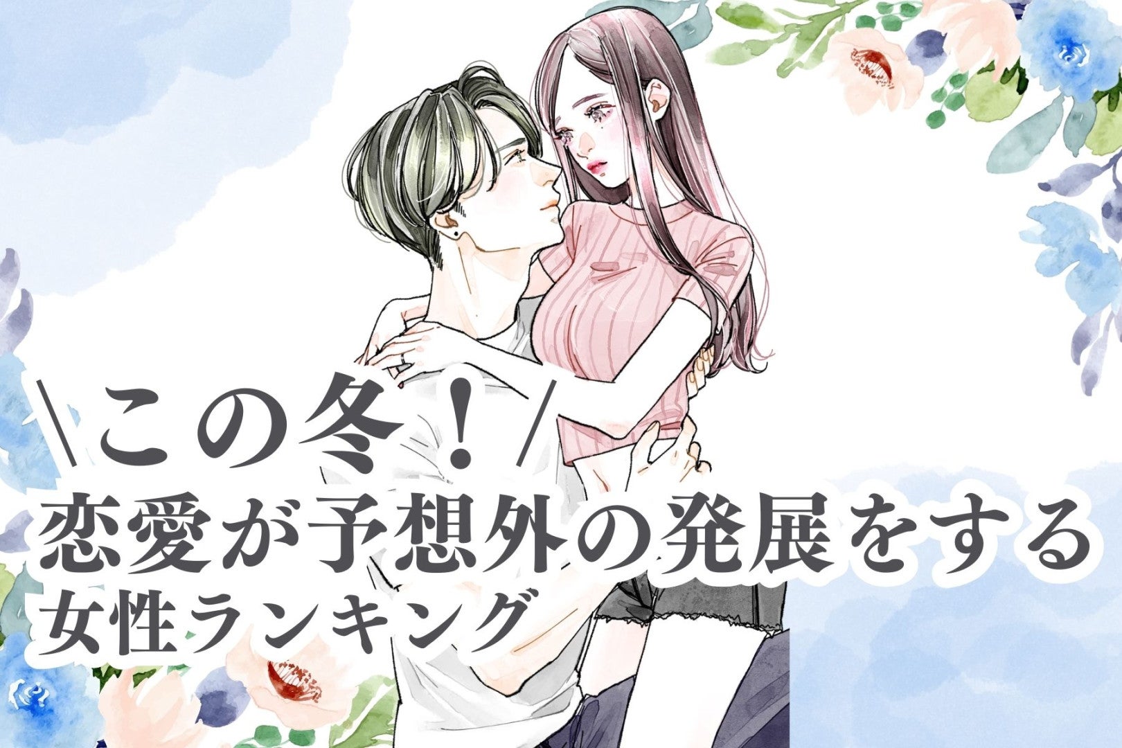 【誕生月別】この冬！恋愛が予想外の発展をする女性ランキング＜最下位～第１０位＞