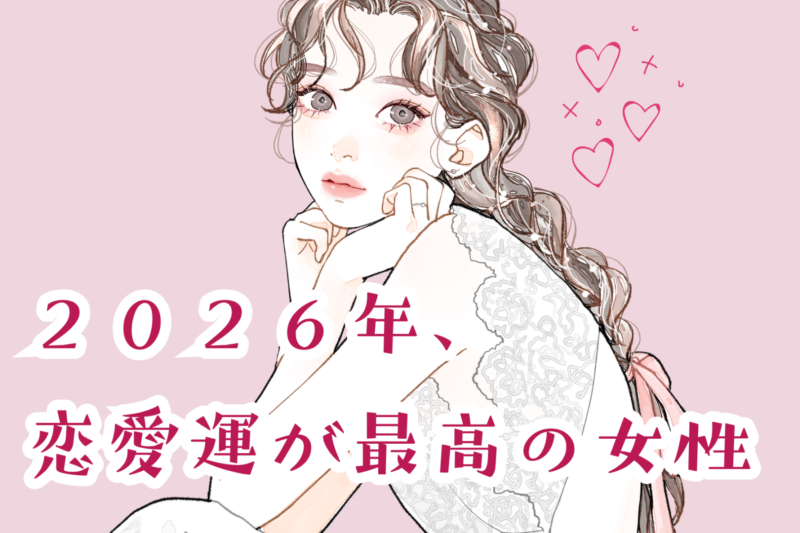 【星座別】２０２６年、恋愛運が最高の女性ランキング＜第１位～第３位＞