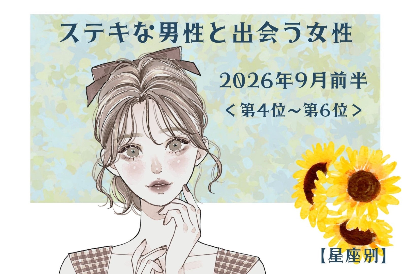 【星座別】2026年９月前半、ステキな男性と出会う女性ランキング＜第４位〜第６位＞
