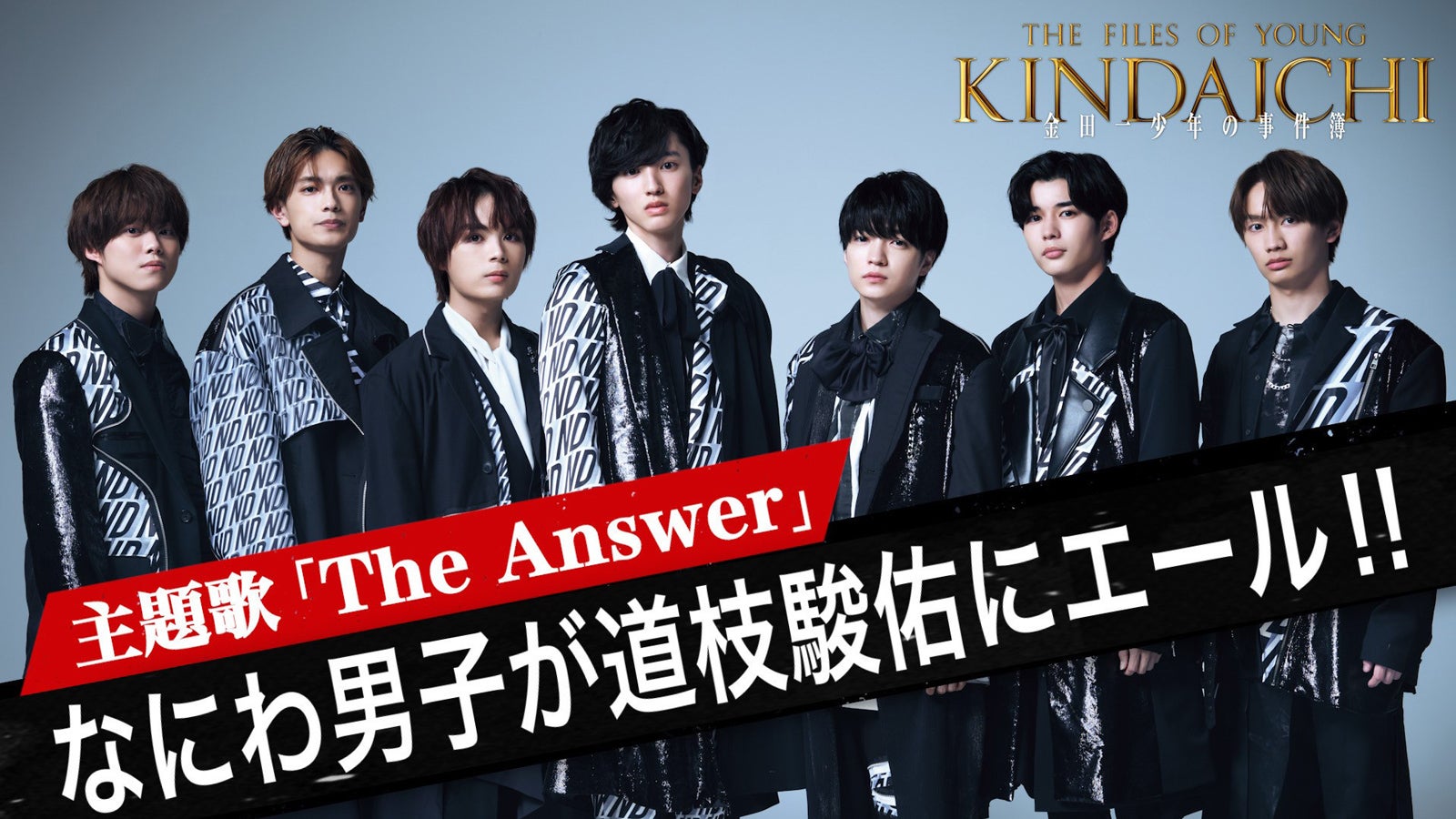 なにわ男子「金田一少年の事件簿」主演・道枝駿佑に“愛”のエール　第1話の感想も語る