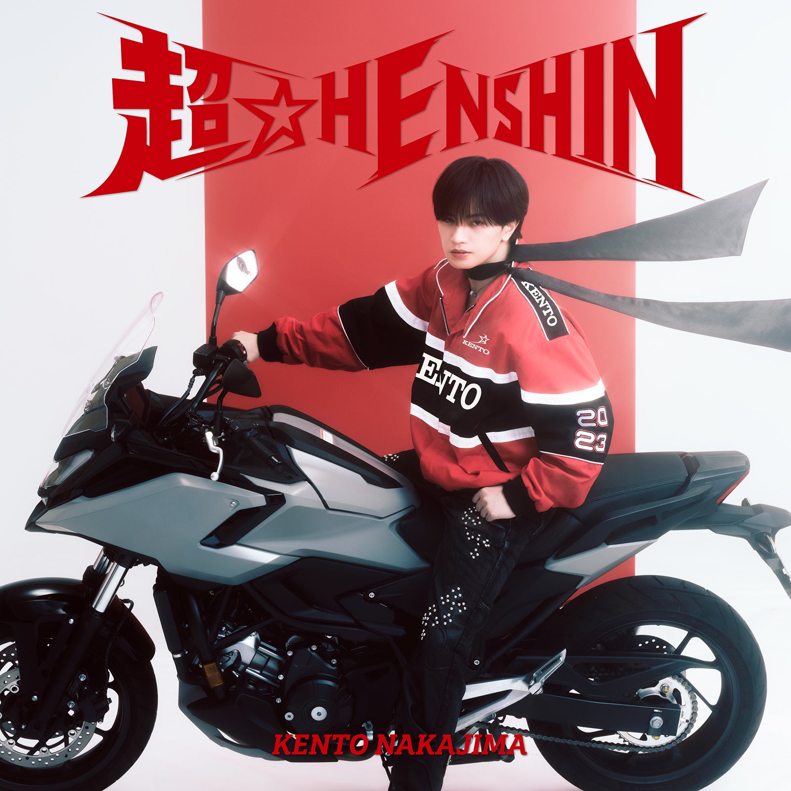 中島健人「超☆HENSHIN」通常盤ジャケット写真（提供写真）