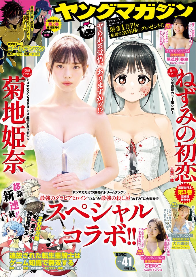 「ヤングマガジン」41号（9月9日発売）表紙：菊地姫奈／撮影：土山大輔（TRON）（講談社）