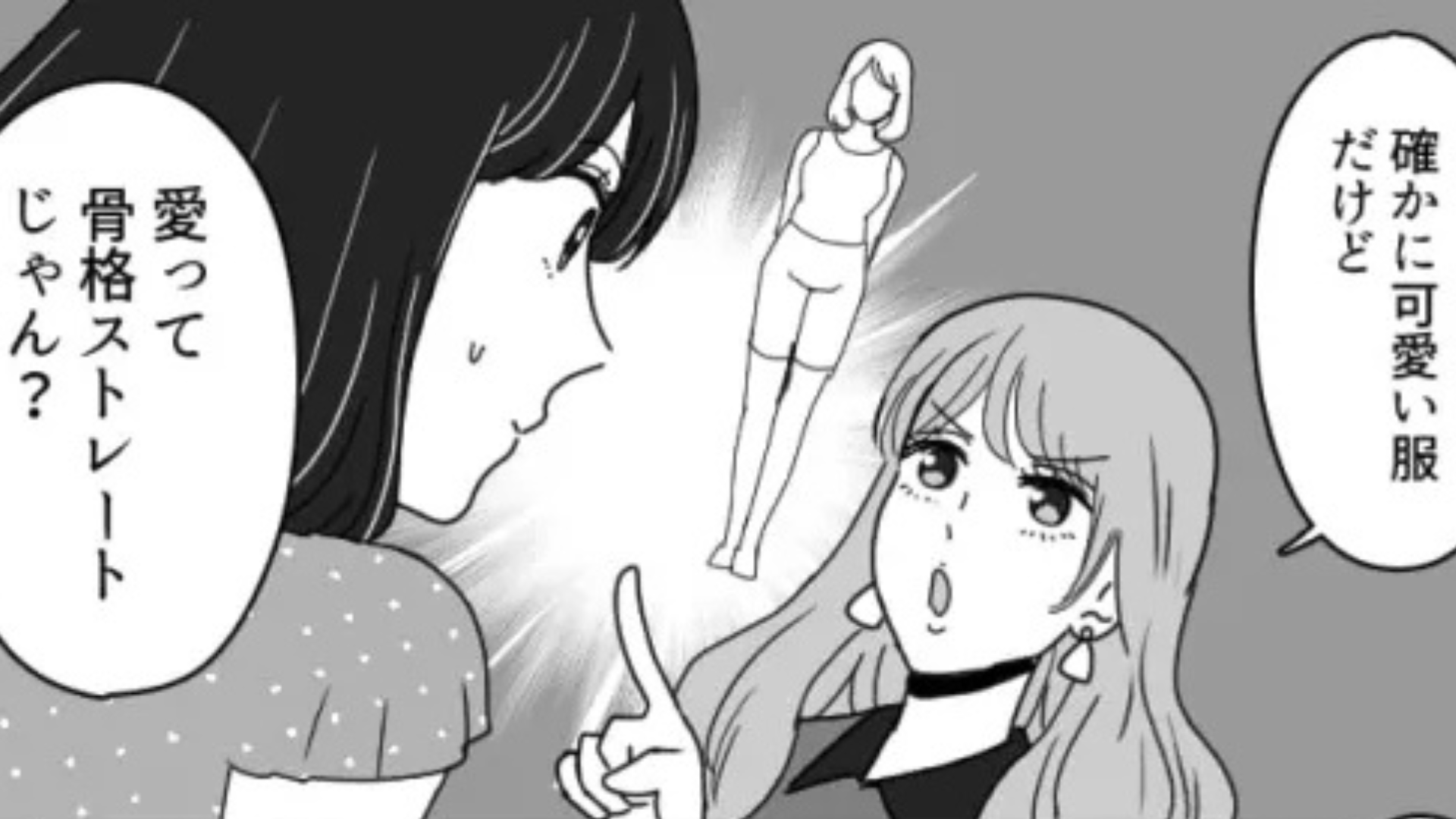 【最後にスカッと！】「骨格ストレートじゃん？」ショッピング中、勝手に骨格診断...さらに、ありえない発言をする友だちにイライラが止まらない！？