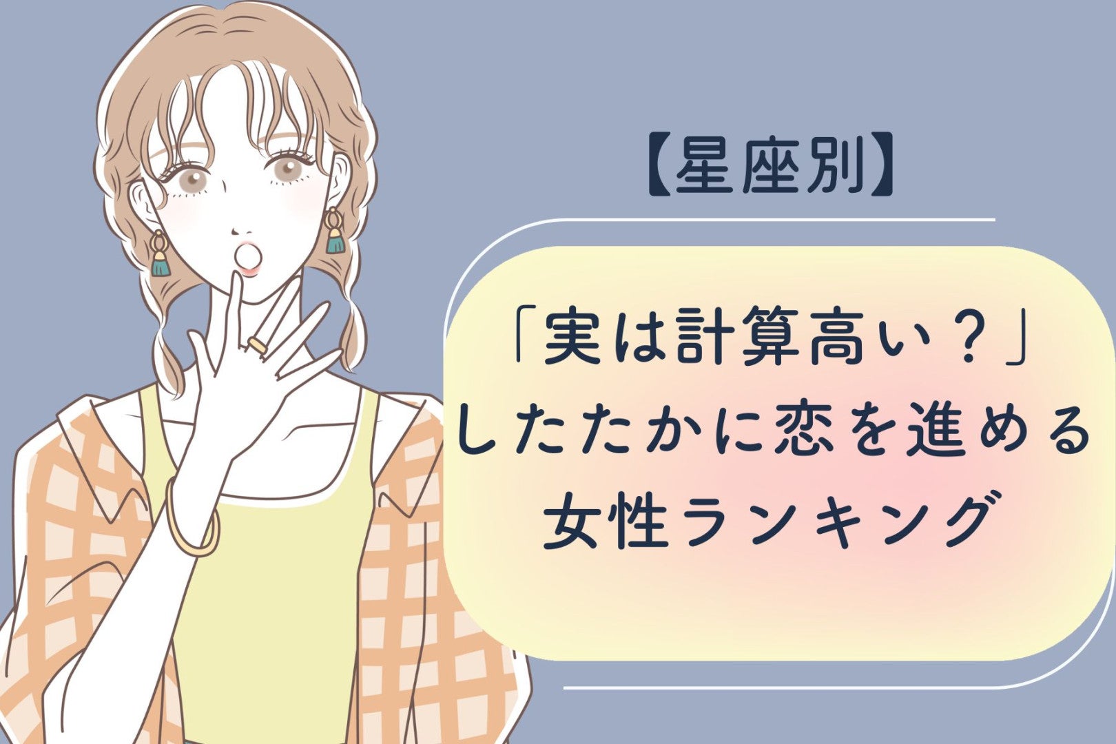 【星座別】「実は計算高い？」したたかに恋を進める女性ランキング＜最下位～第１０位＞